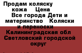 Продам коляску Roan Marita (кожа) › Цена ­ 8 000 - Все города Дети и материнство » Коляски и переноски   . Калининградская обл.,Светловский городской округ 